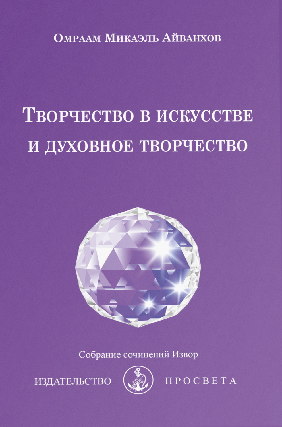 Обложка книги «Творчество в искусстве и духовное творчество»