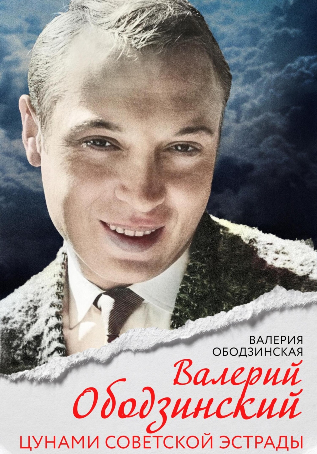 Обложка книги «Валерий Ободзинский. Цунами советской эстрады»