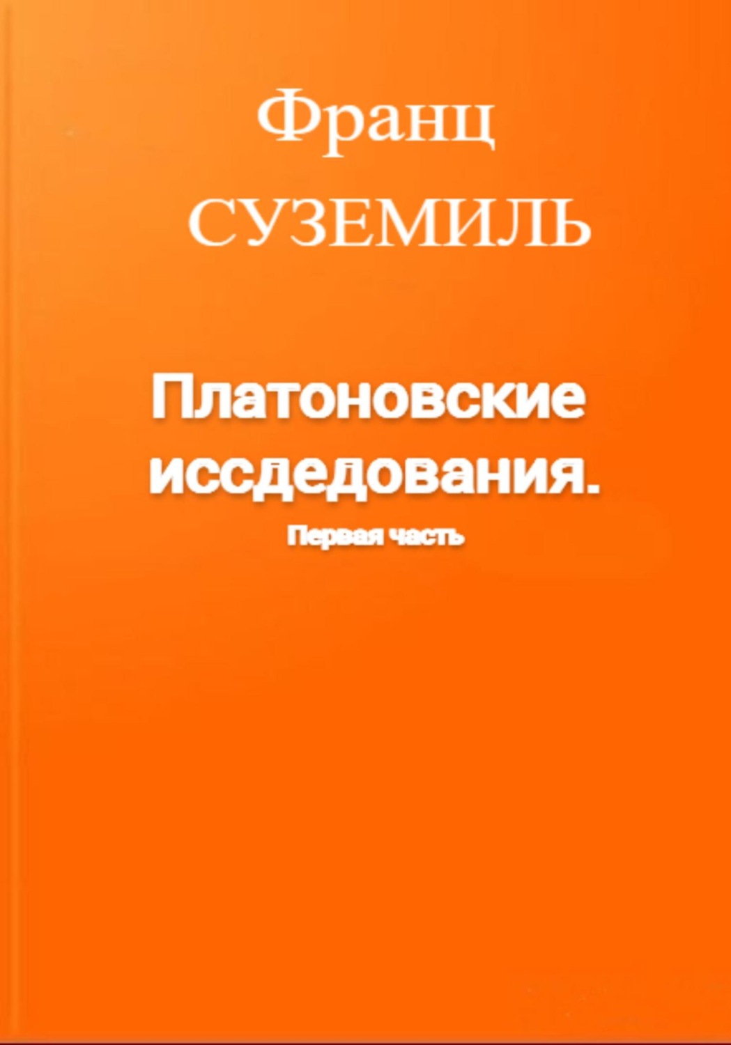 Обложка книги «Платоновские исследования. Первая часть»