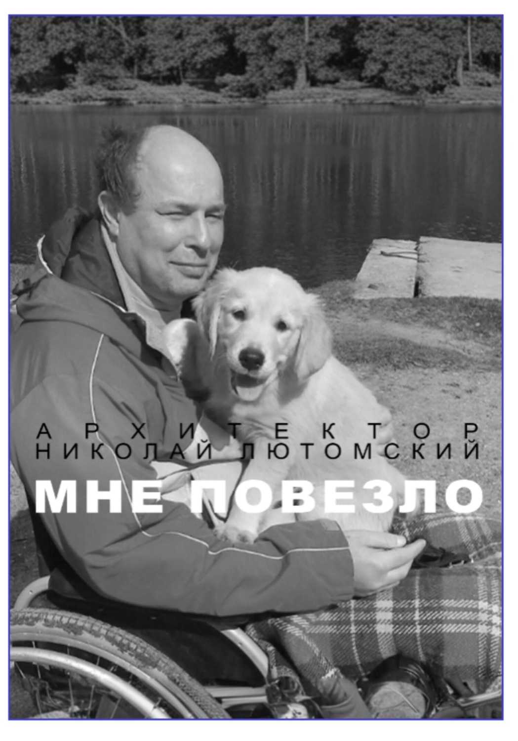 Обложка книги «Мне повезло»