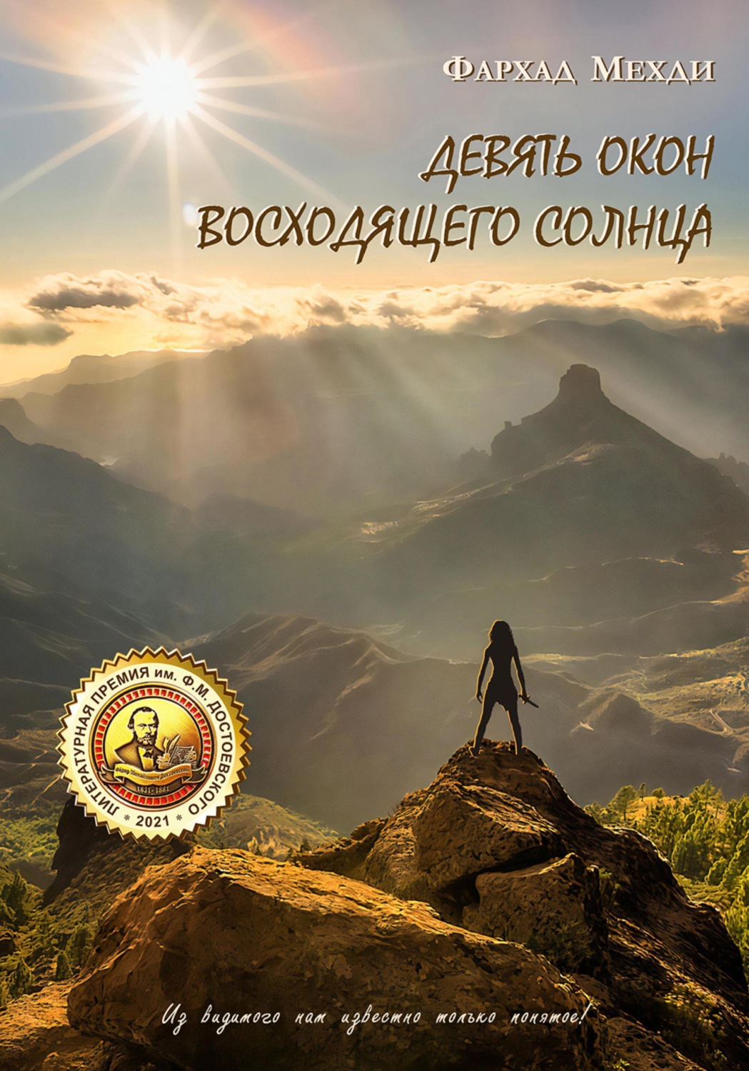 Обложка книги «Девять окон восходящего Солнца»