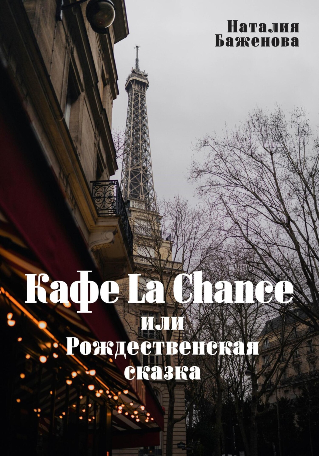 Обложка книги «Кафе La Chance, или Рождественская сказка»