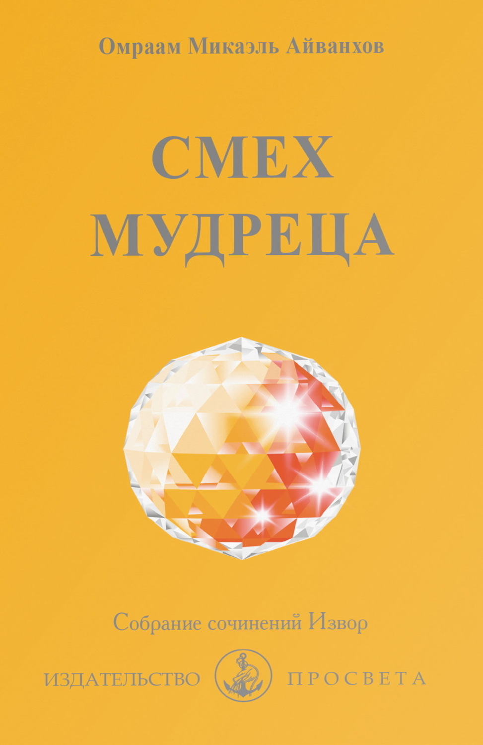 Обложка книги «Смех мудреца»