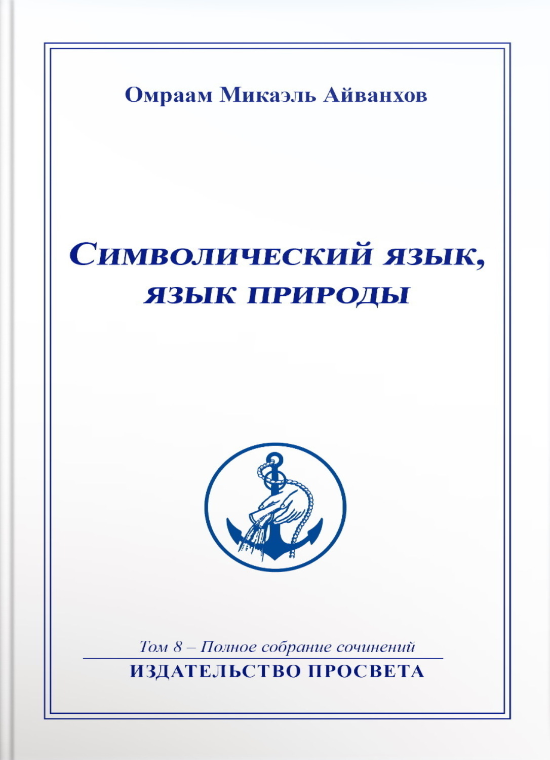 Обложка книги «Символический язык, язык природы»