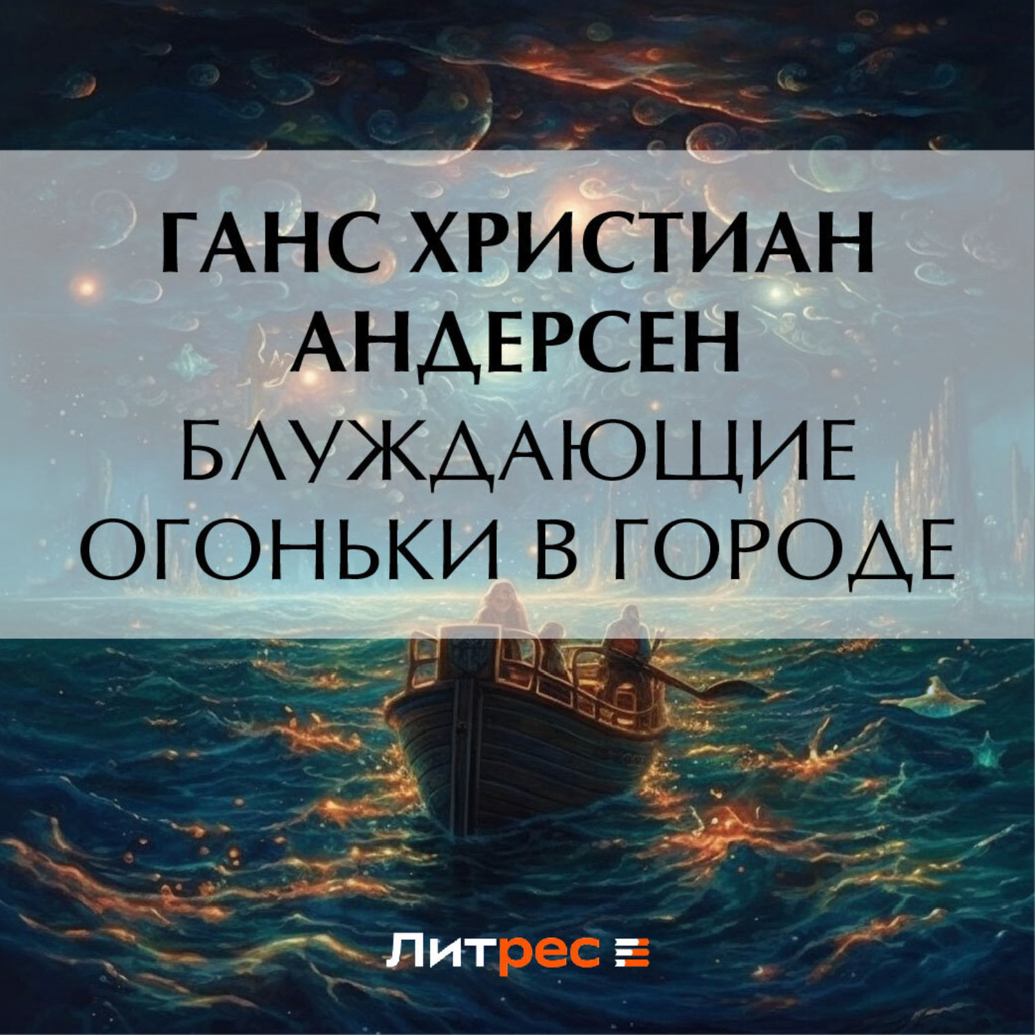 Обложка книги «Блуждающие огоньки в городе»