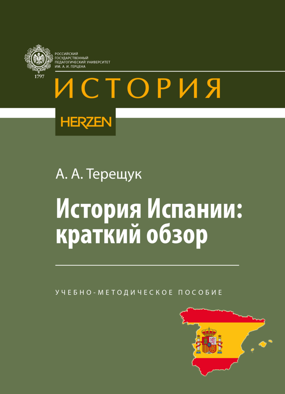 Обложка книги «История Испании: краткий обзор»