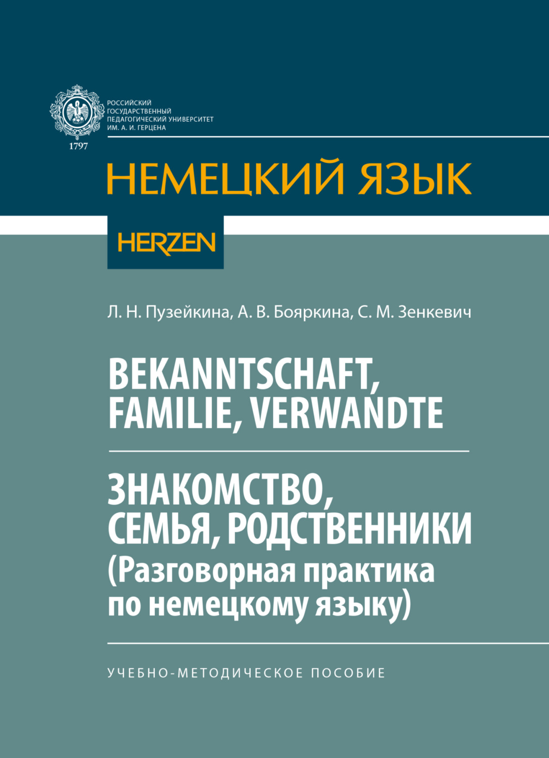 Обложка книги «Bekanntschaft, Familie, Verwandte. Знакомство, семья, родственники. (Разговорная практика по немецкому языку)»