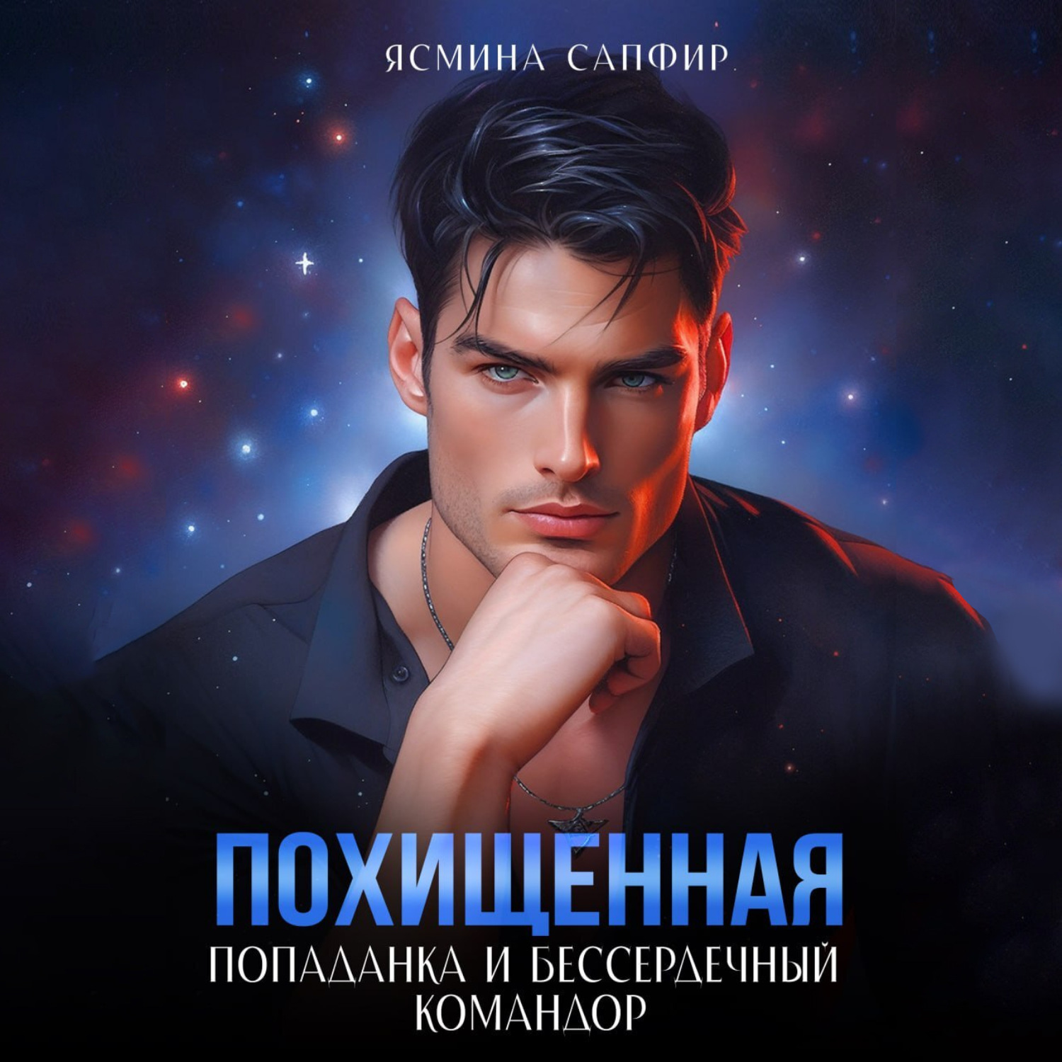 Обложка книги «Похищенная. Попаданка и бессердечный командор»