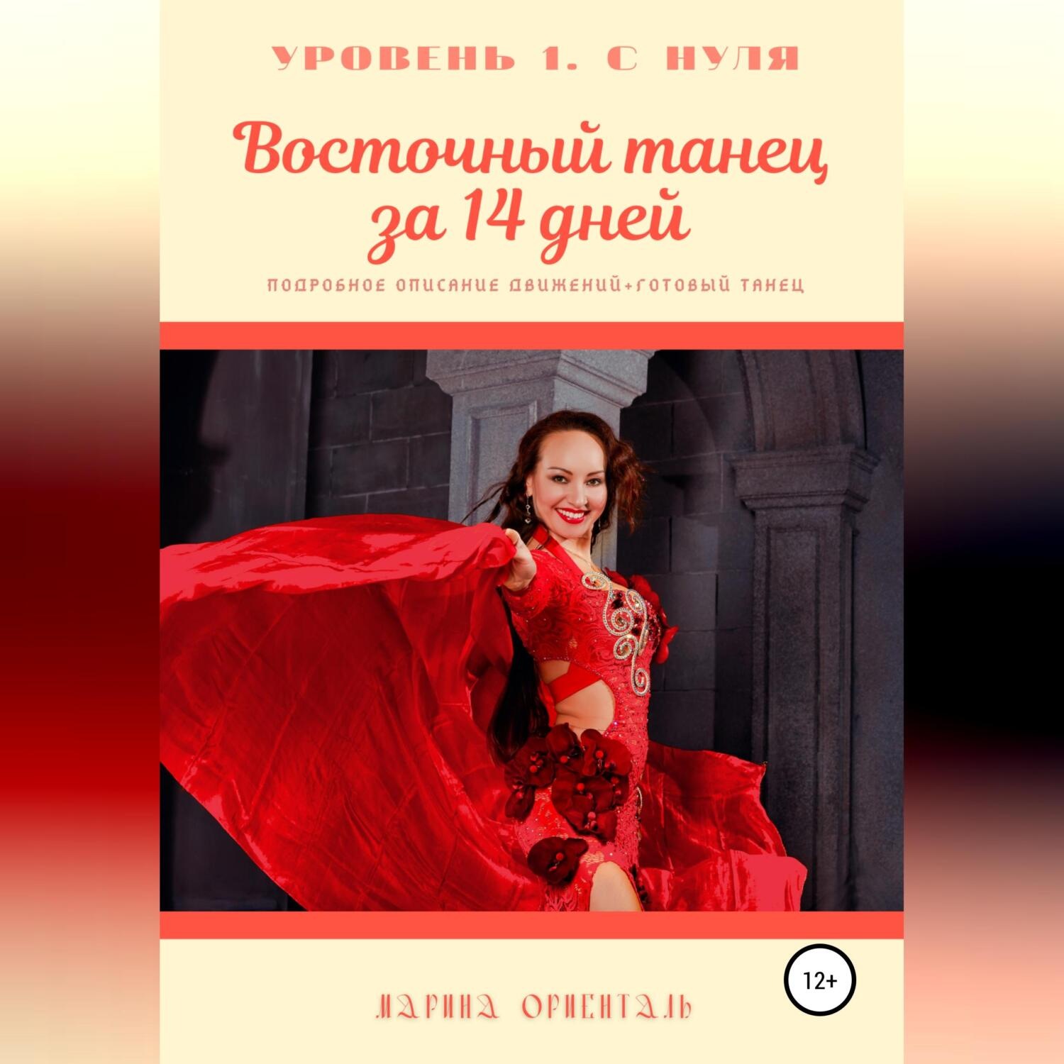 Обложка книги «Восточный танец за 14 дней»