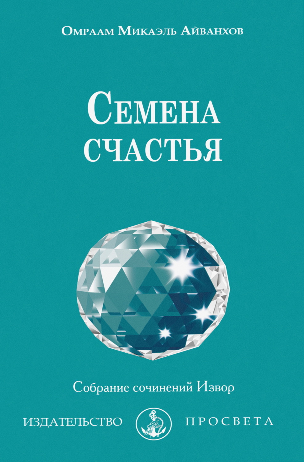 Обложка книги «Семена счастья»