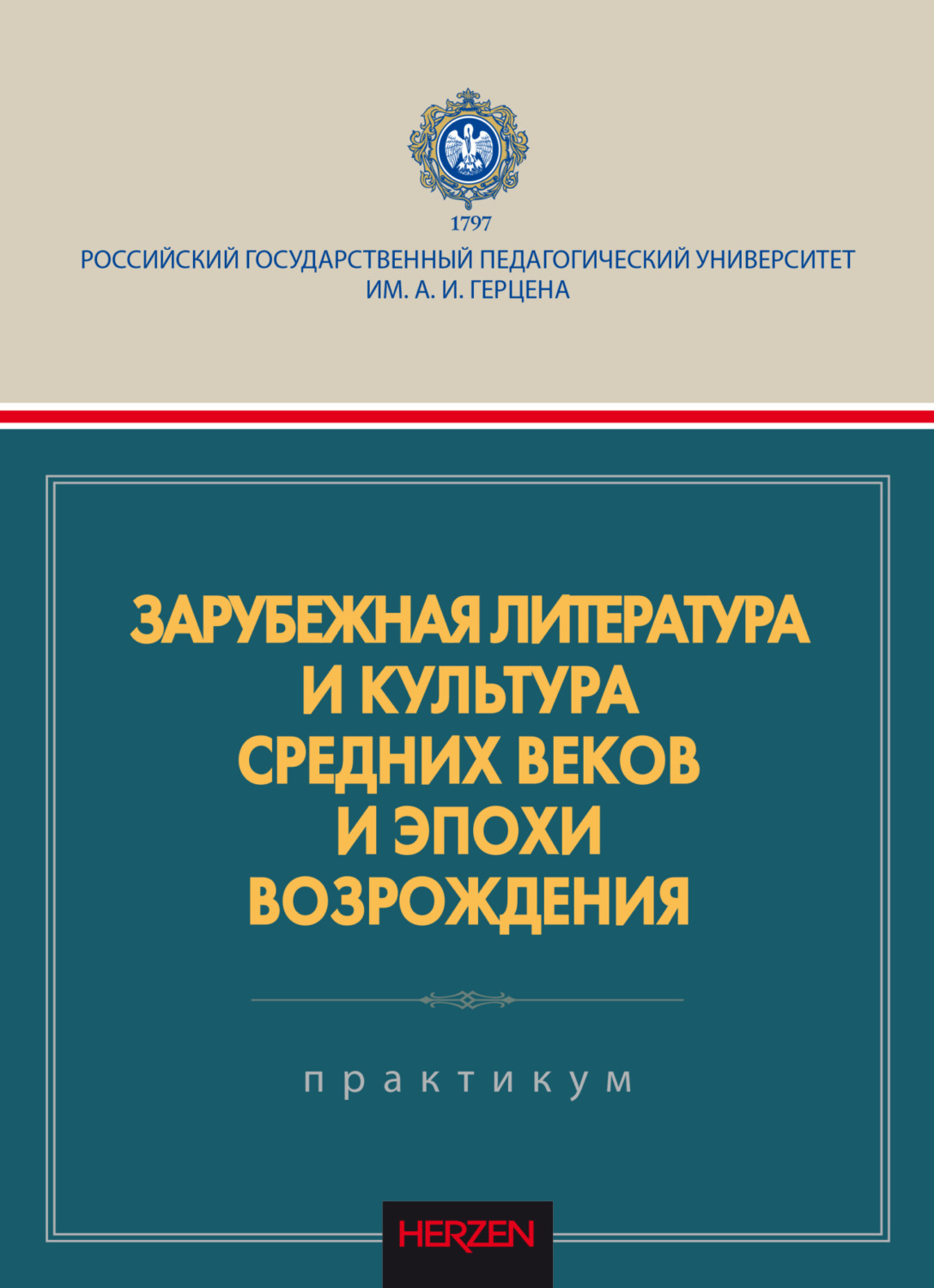 Обложка книги «Зарубежная литература и культура Средних веков и эпохи Возрождения»