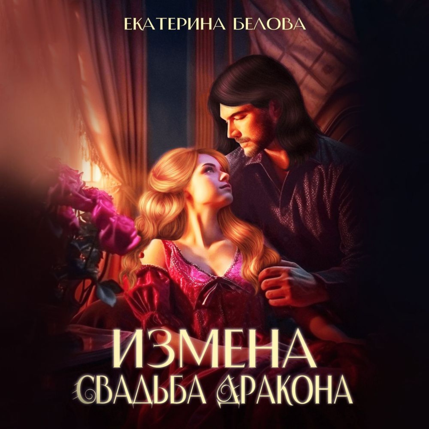 Обложка книги «Измена. Свадьба дракона»