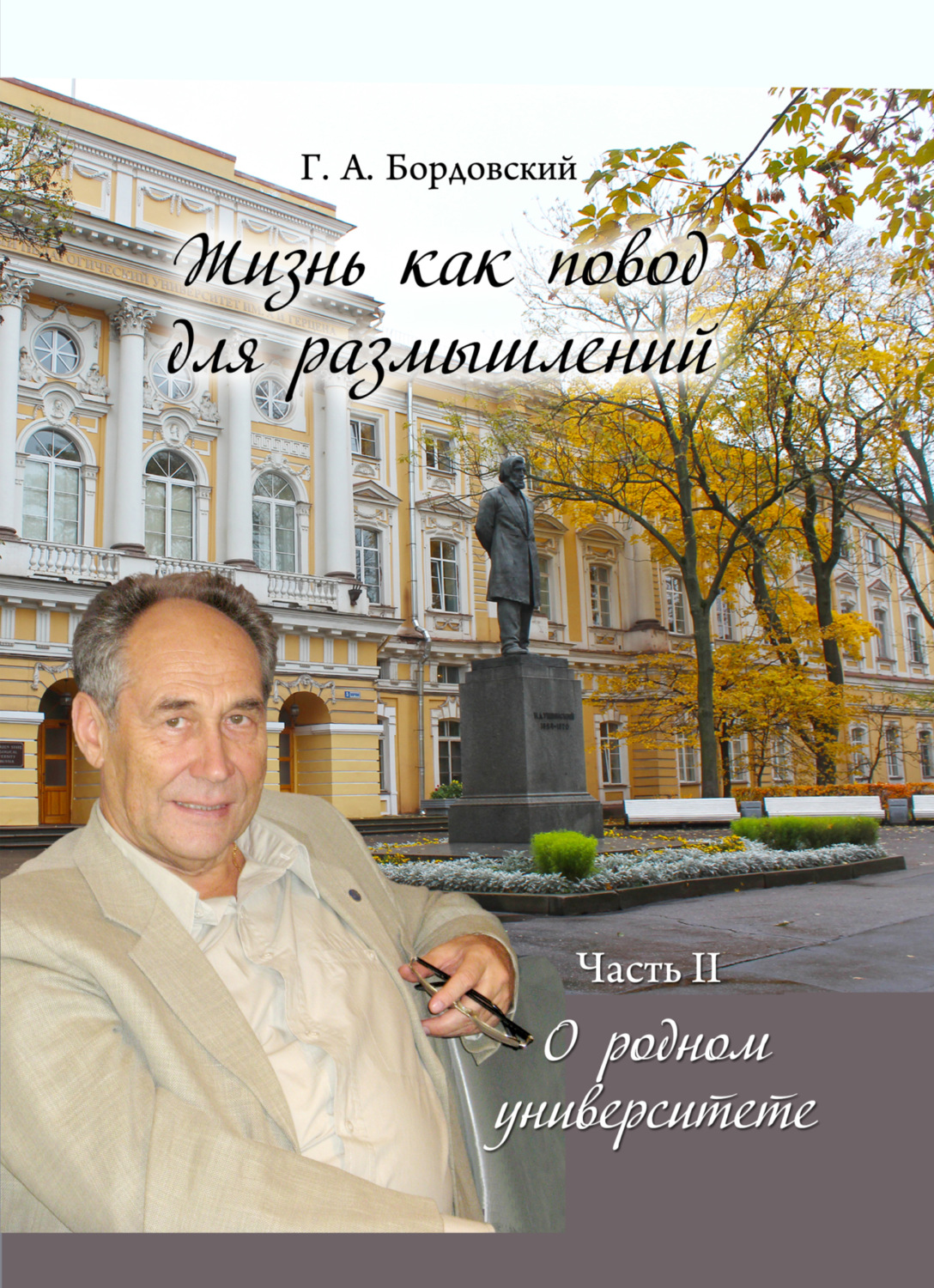 Обложка книги «Жизнь как повод для размышлений. Часть II. О родном университете»