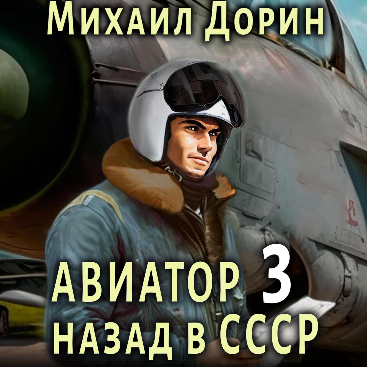 Обложка книги «Авиатор: назад в СССР 3»