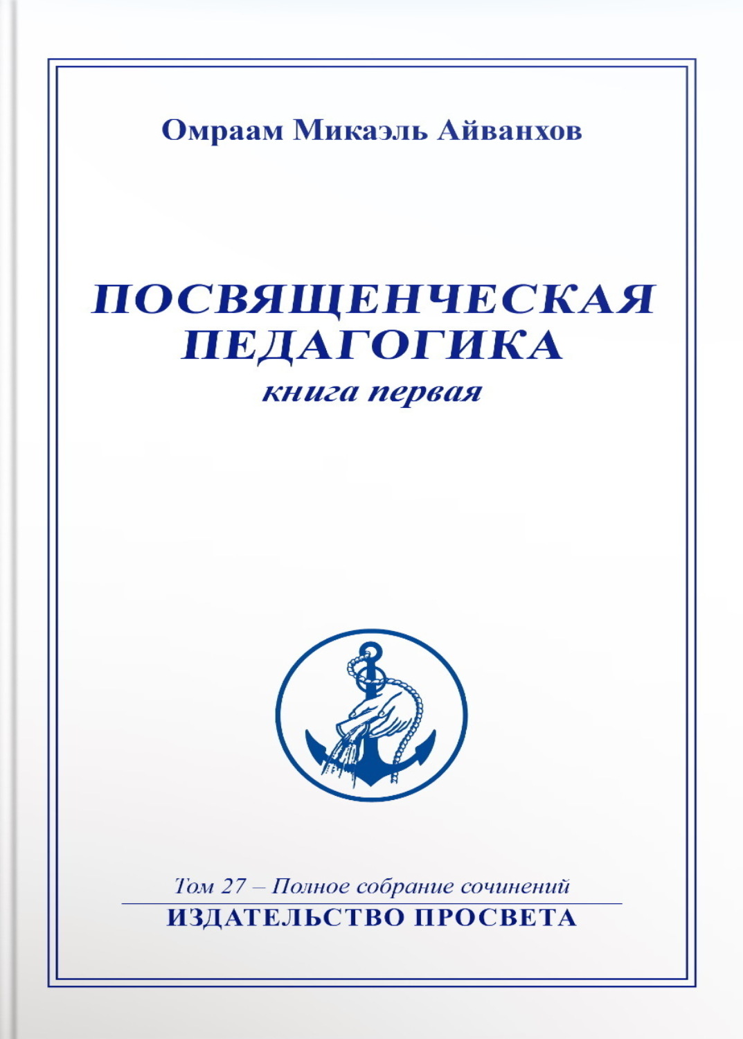 Обложка книги «Посвященческая педагогика. Книга 1»