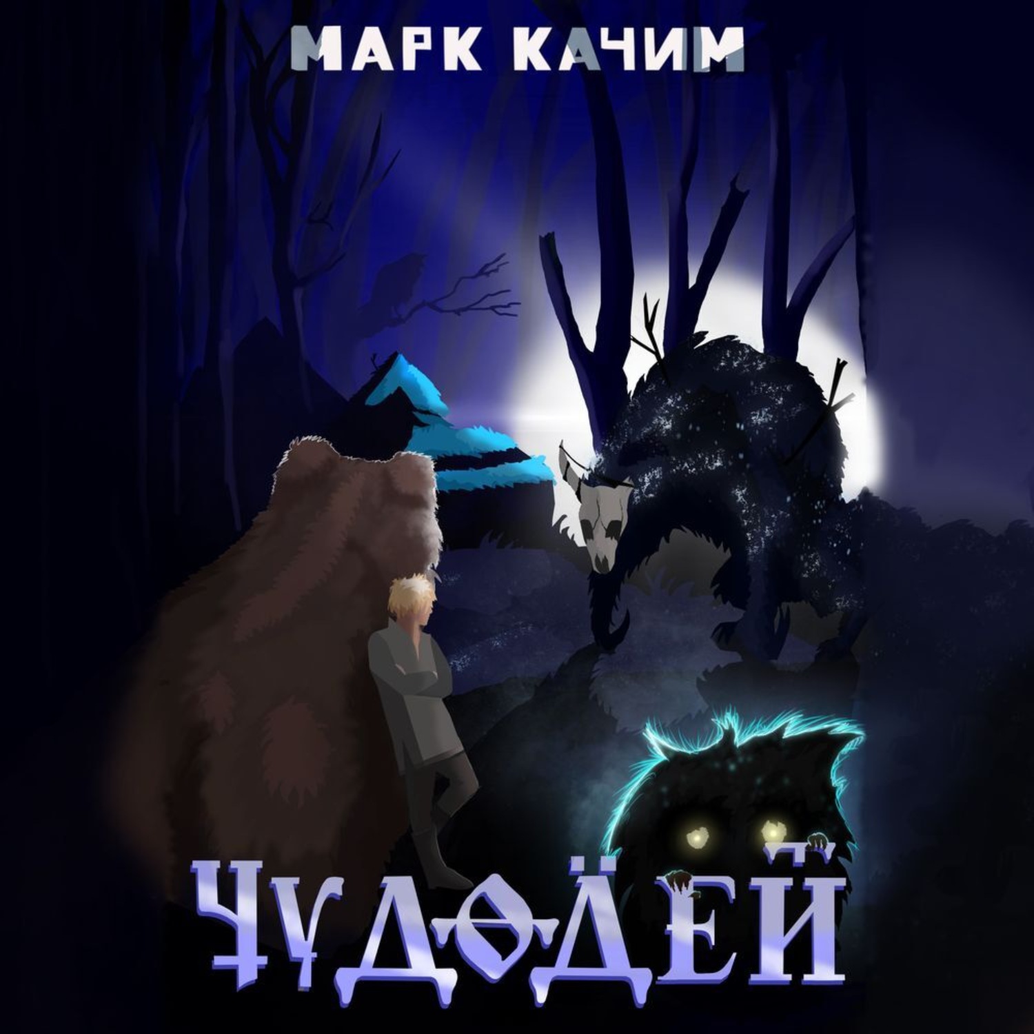 Обложка книги «Чудодей»