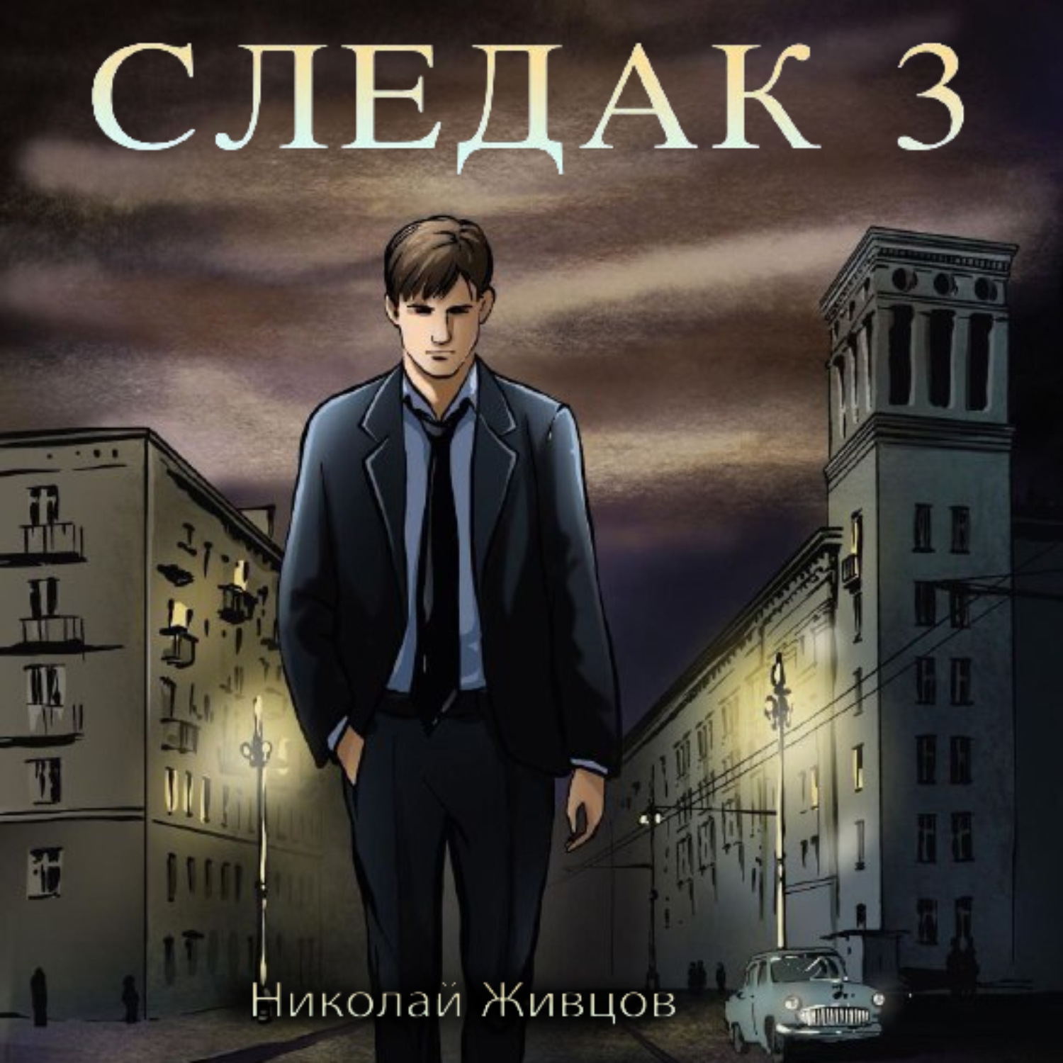 Обложка книги «Следак 3»