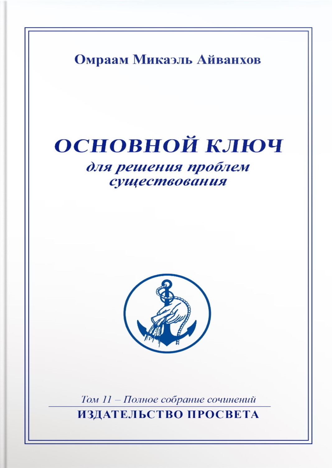 Обложка книги «Основной ключ для решения проблем существования»