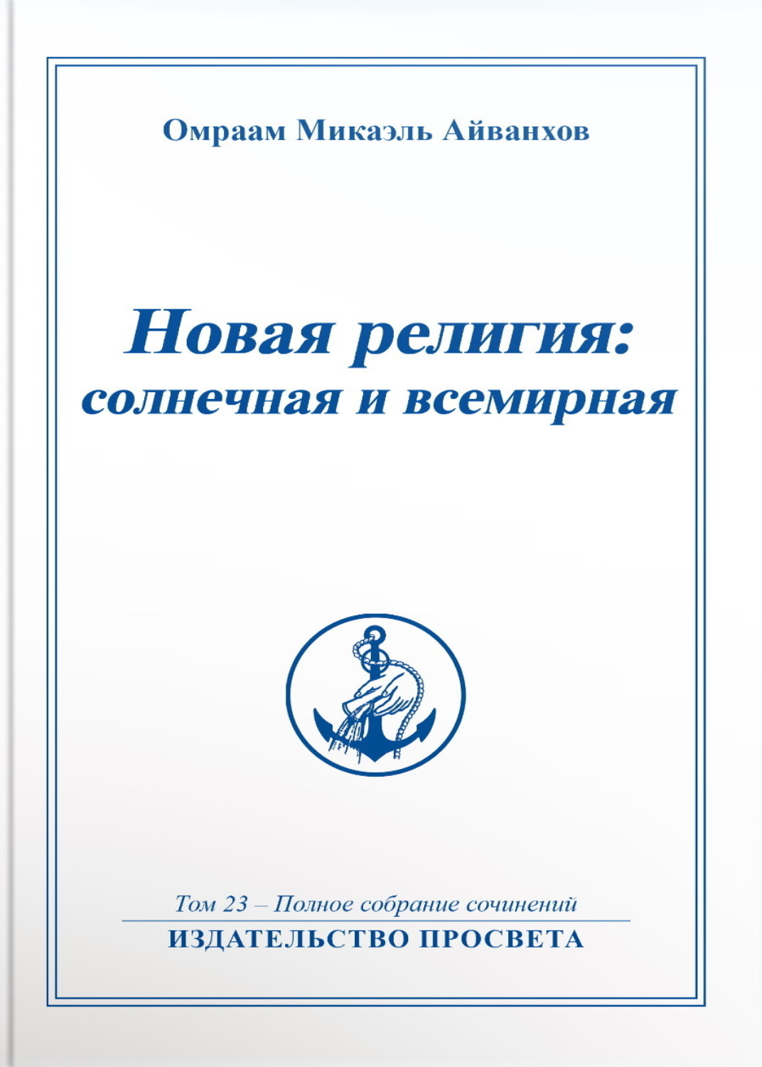 Обложка книги «Новая религия: солнечная и всемирная. Книга 1»