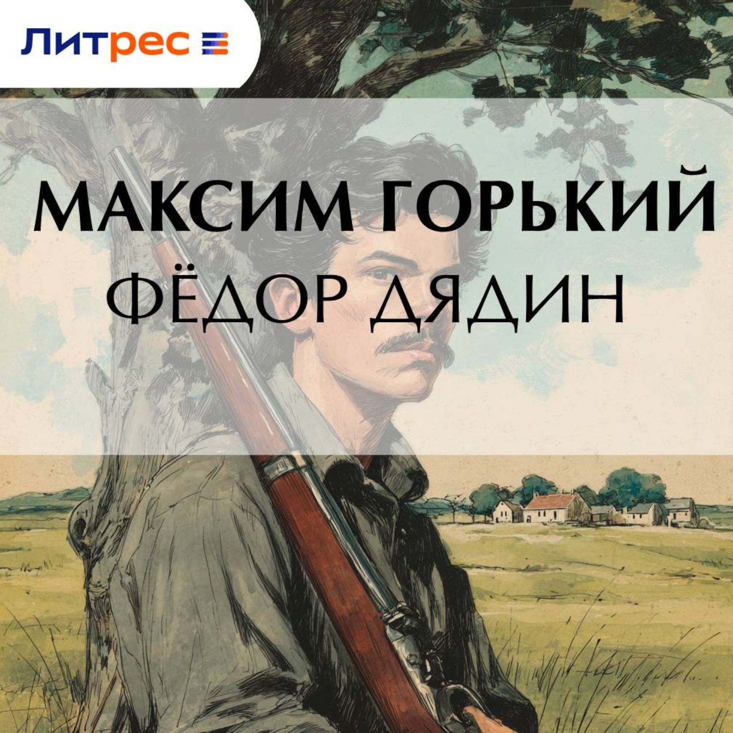 Обложка книги «Фёдор Дядин»