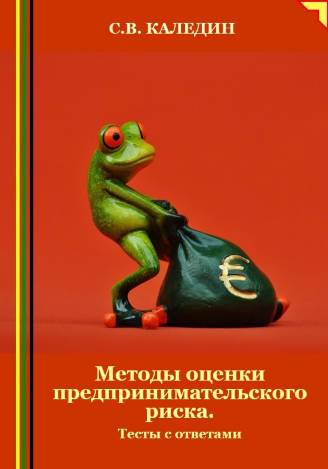 Обложка книги «Методы оценки предпринимательского риска. Тесты с ответами»