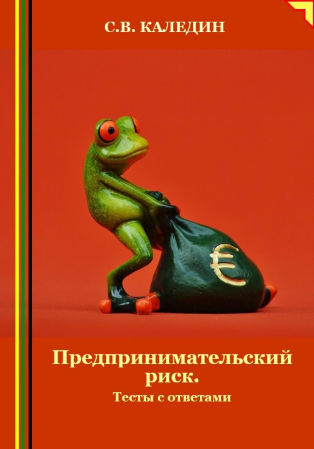 Обложка книги «Предпринимательский риск. Тесты с ответами»