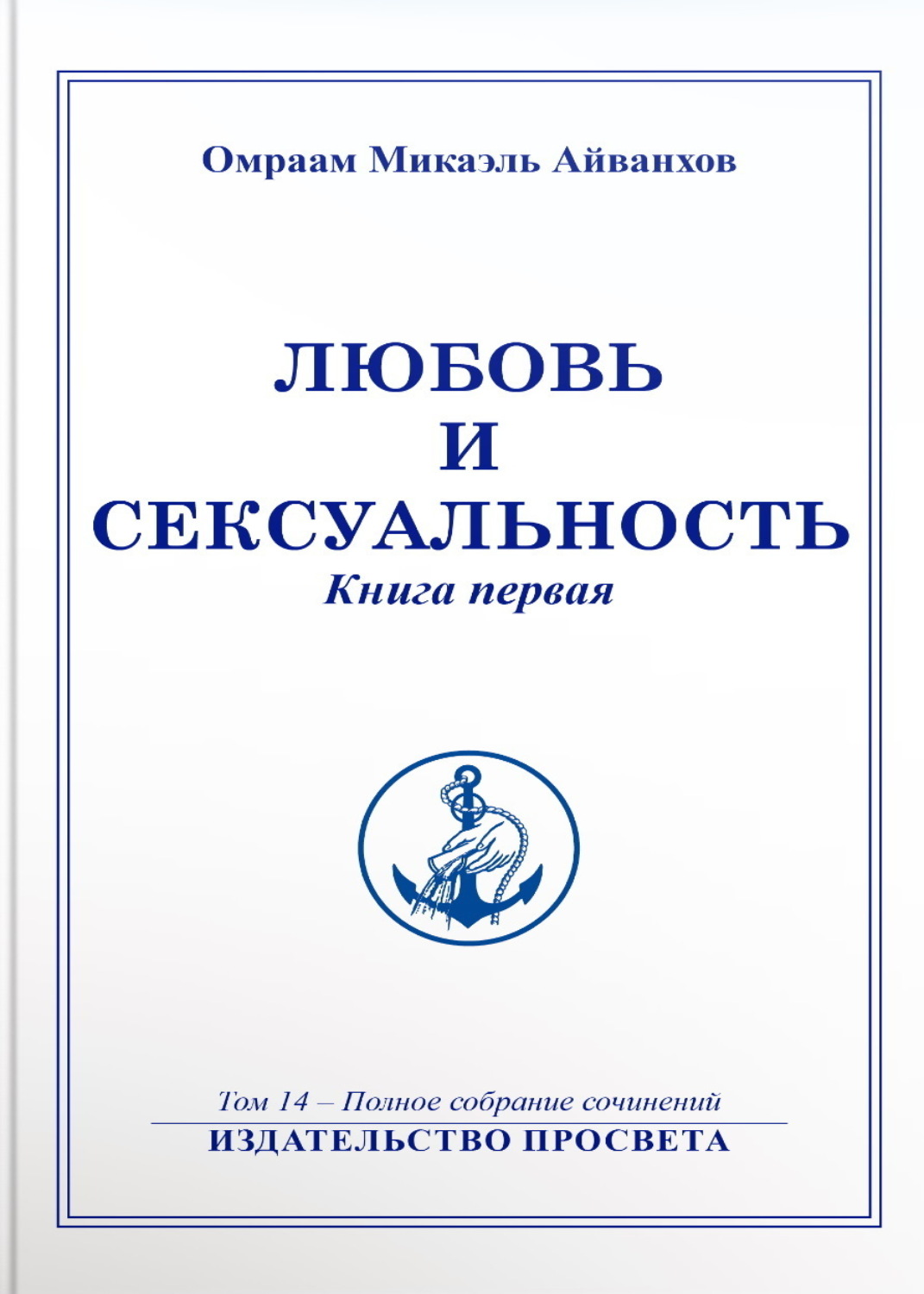 Обложка книги «Любовь и сексуальность. Книга 1»