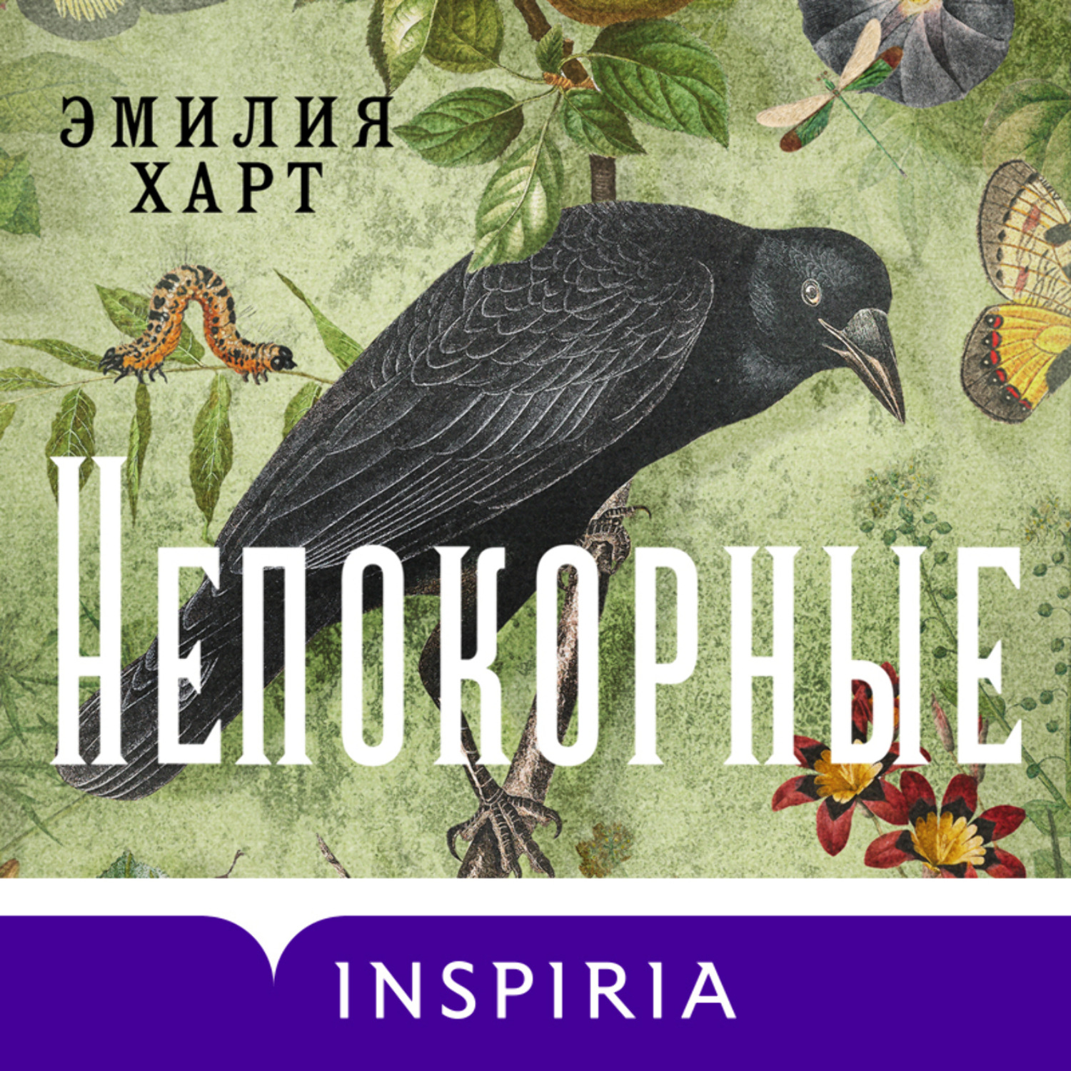 Обложка книги «Непокорные»