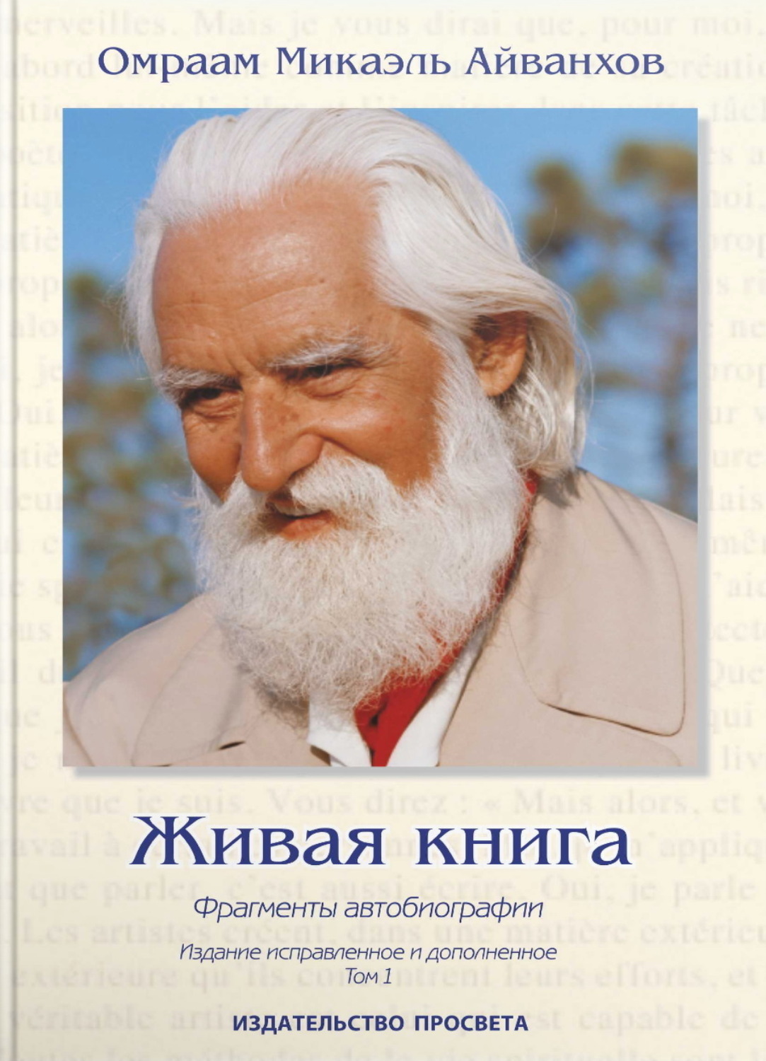 Обложка книги «Живая книга. Фрагменты автобиографии. Том 1»