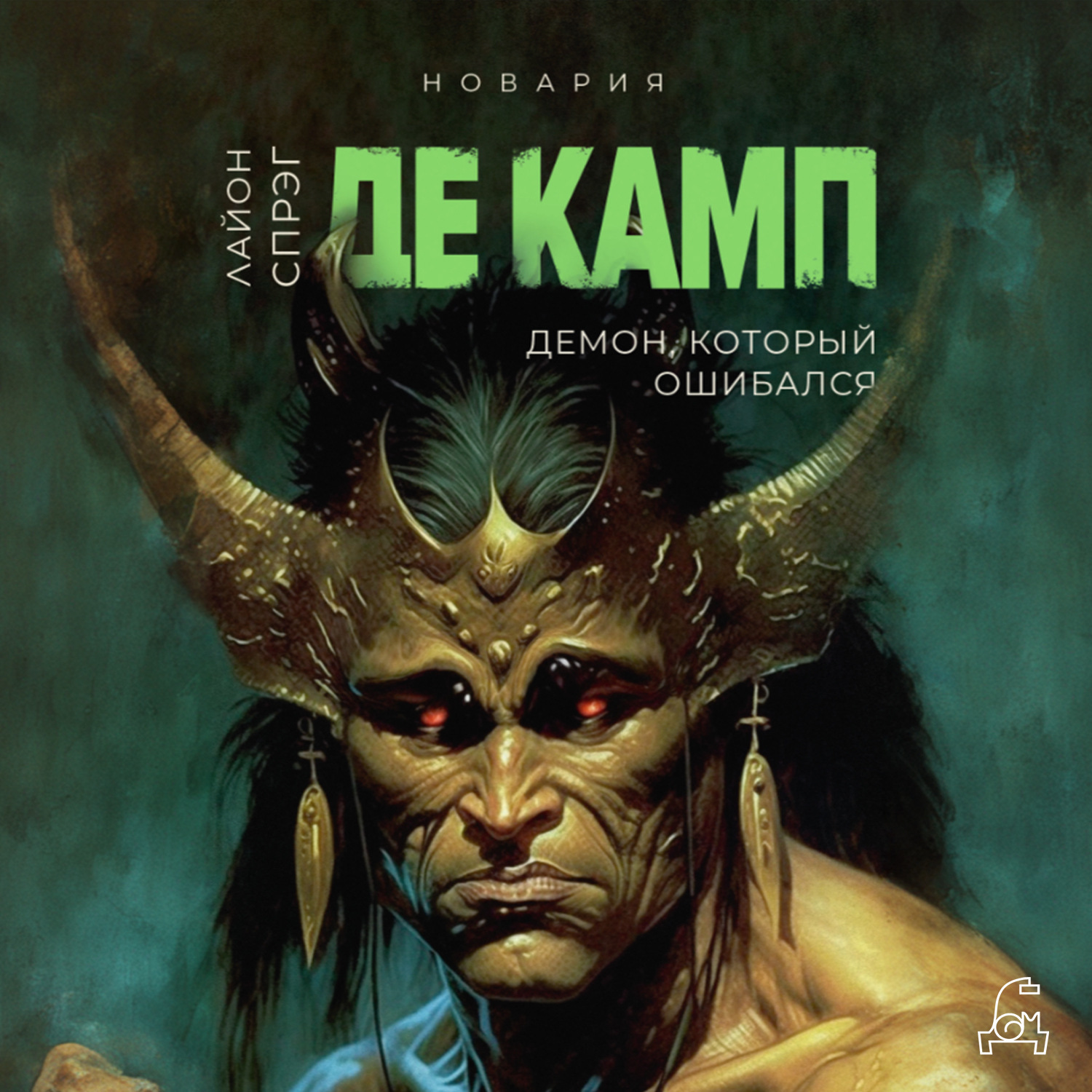 Обложка книги «Демон, который ошибался»
