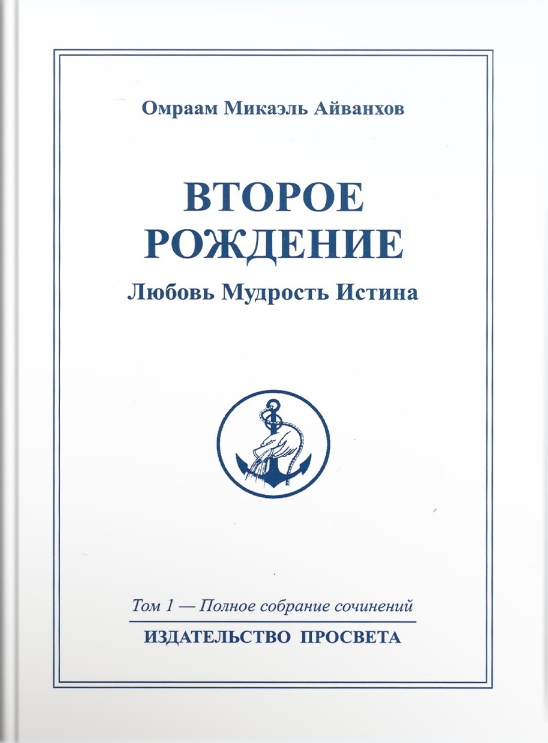 Обложка книги «Второе рождение. Любовь. Мудрость. Истина»