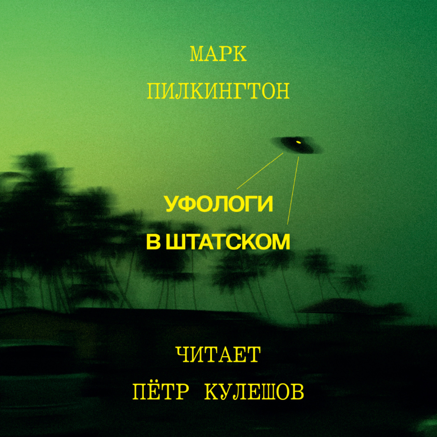 Обложка книги «Уфологи в штатском. Как спецслужбы работают с НЛО»