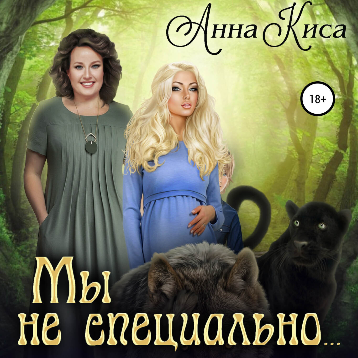 Обложка книги «Мы не специально…»