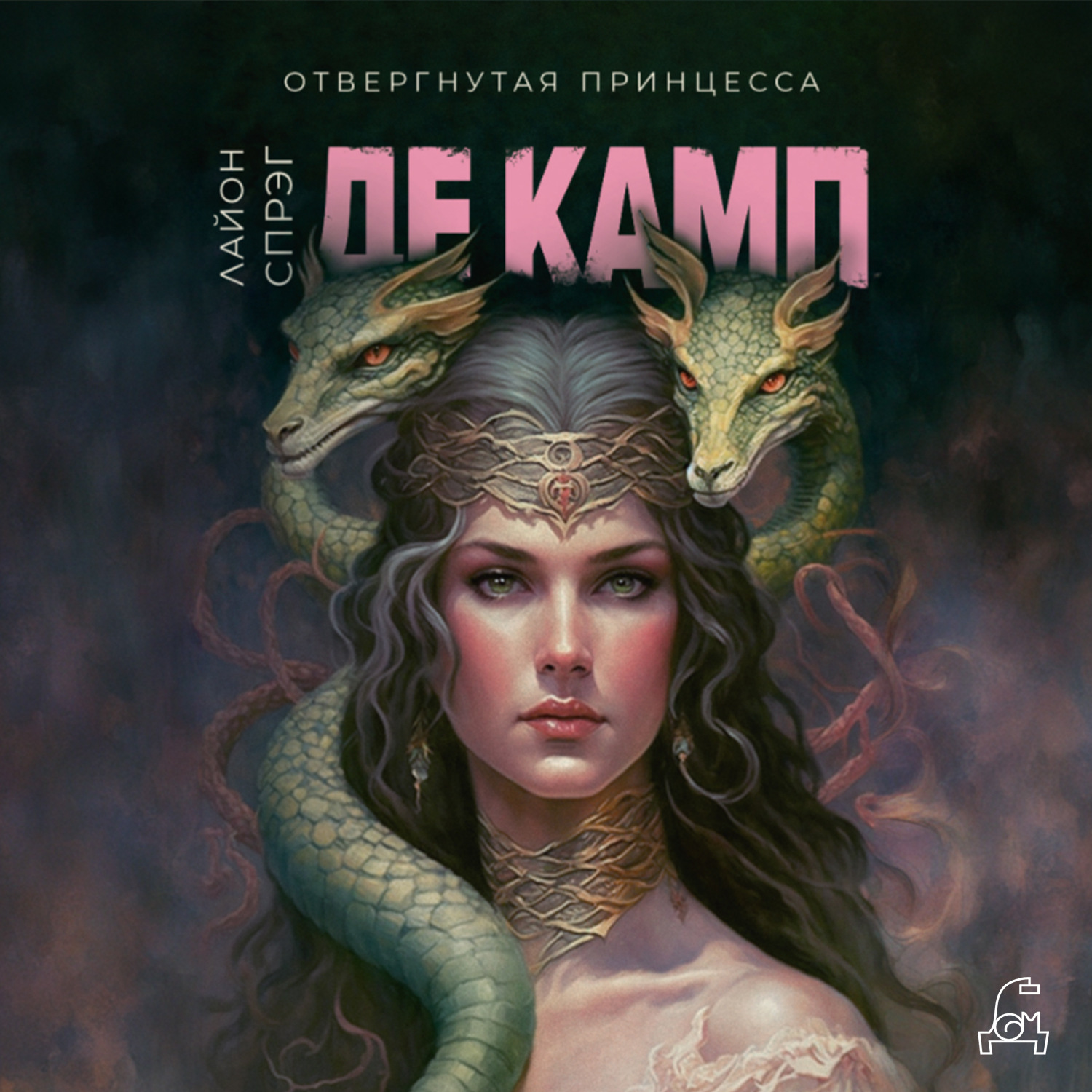 Обложка книги «Отвергнутая принцесса»