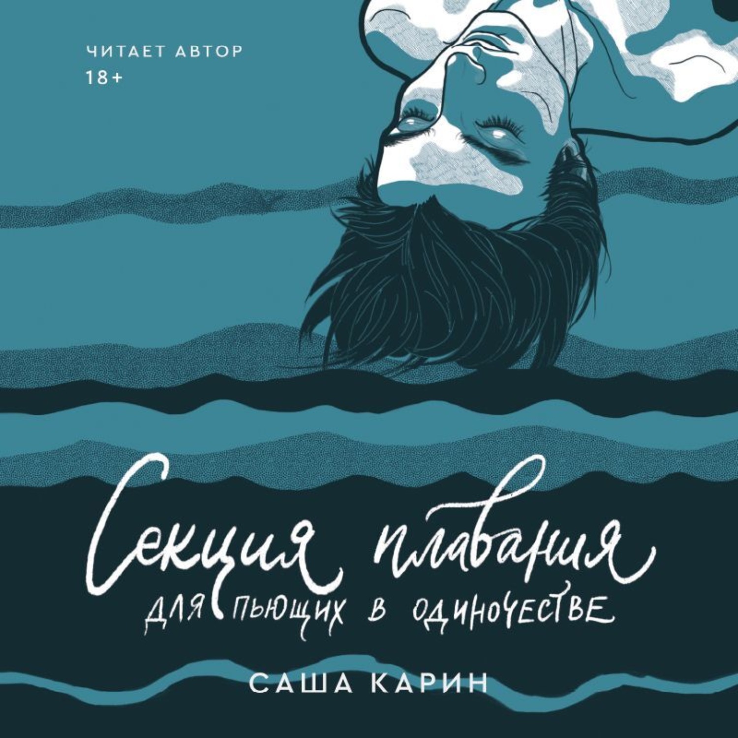Обложка книги «Секция плавания для пьющих в одиночестве»