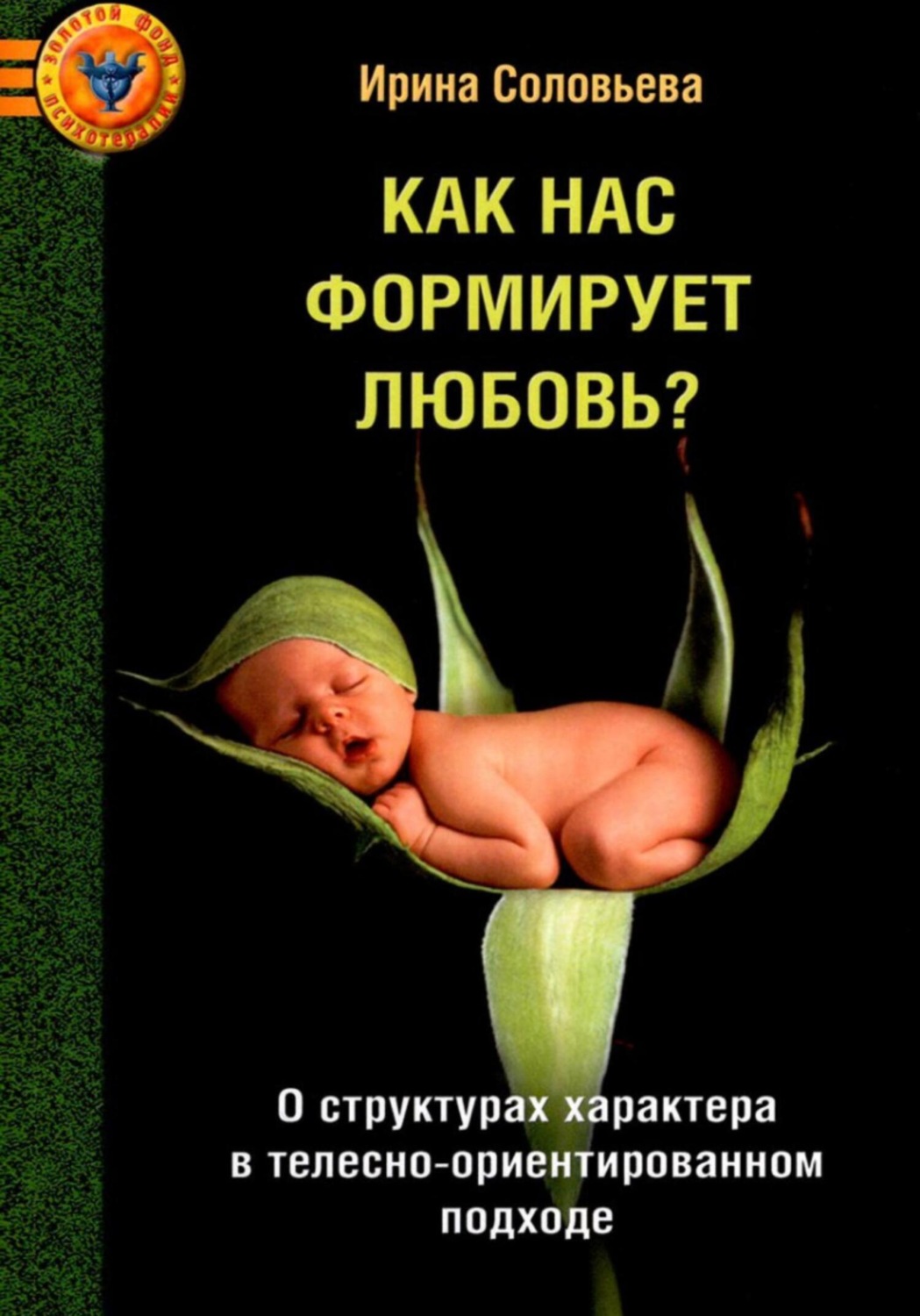 Обложка книги «Как нас формирует любовь? О структурах характера в телесно-ориентированном подходе»