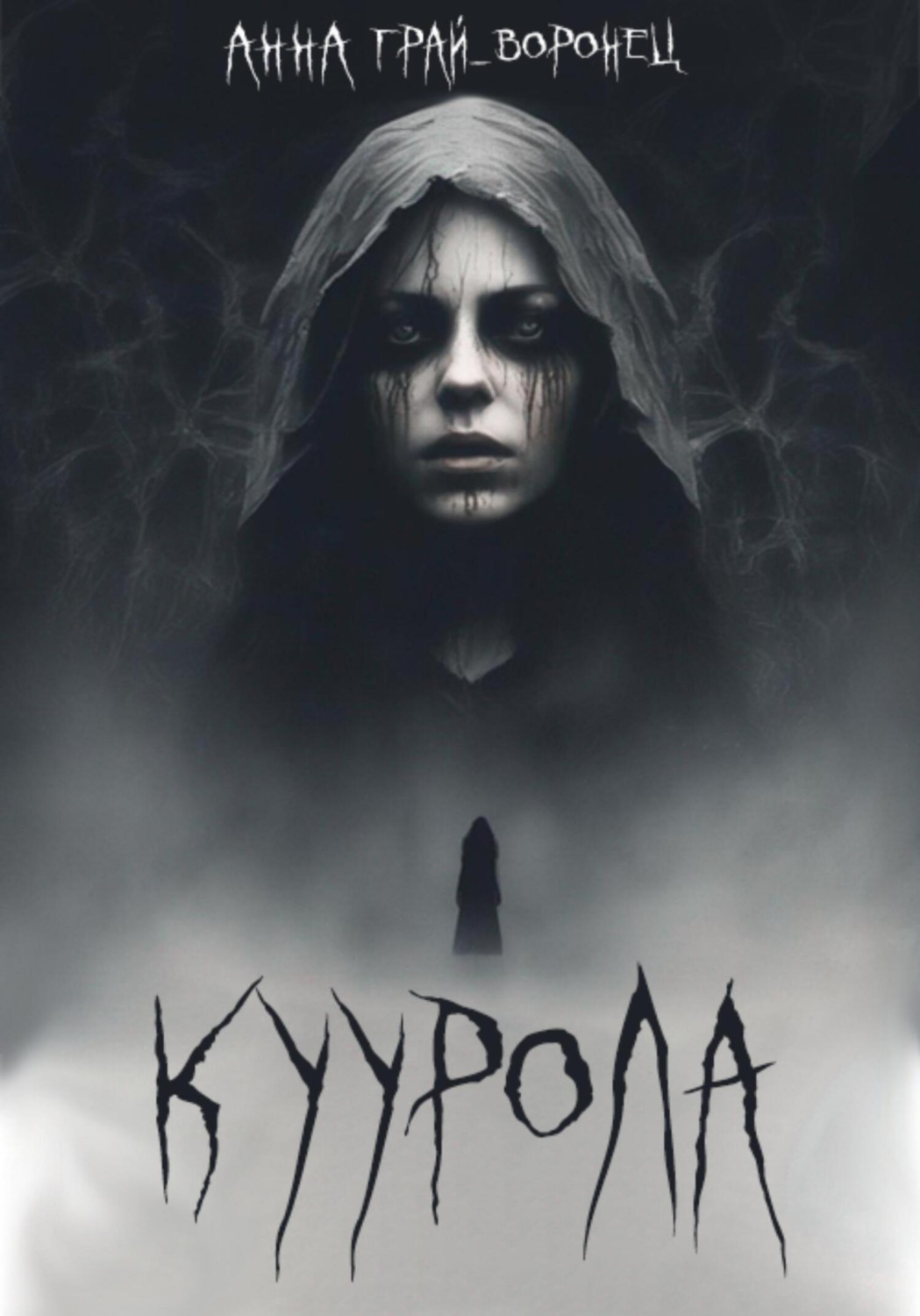 Обложка книги «Куурола»