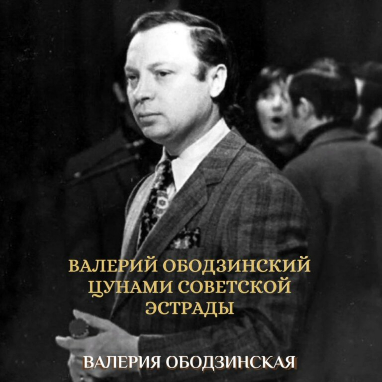 Обложка книги «Валерий Ободзинский. Цунами советской эстрады»