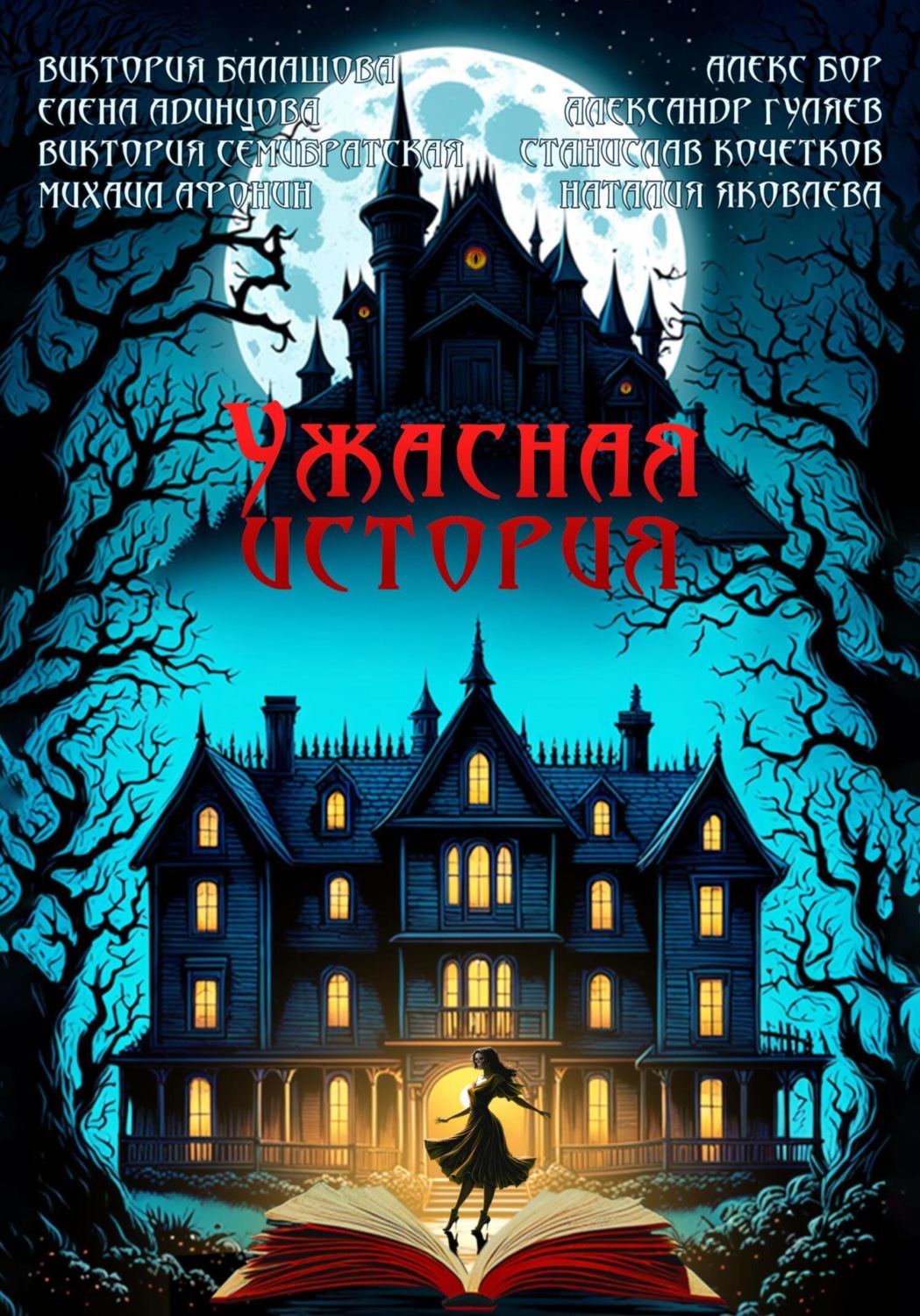 Обложка книги «Ужасная история»