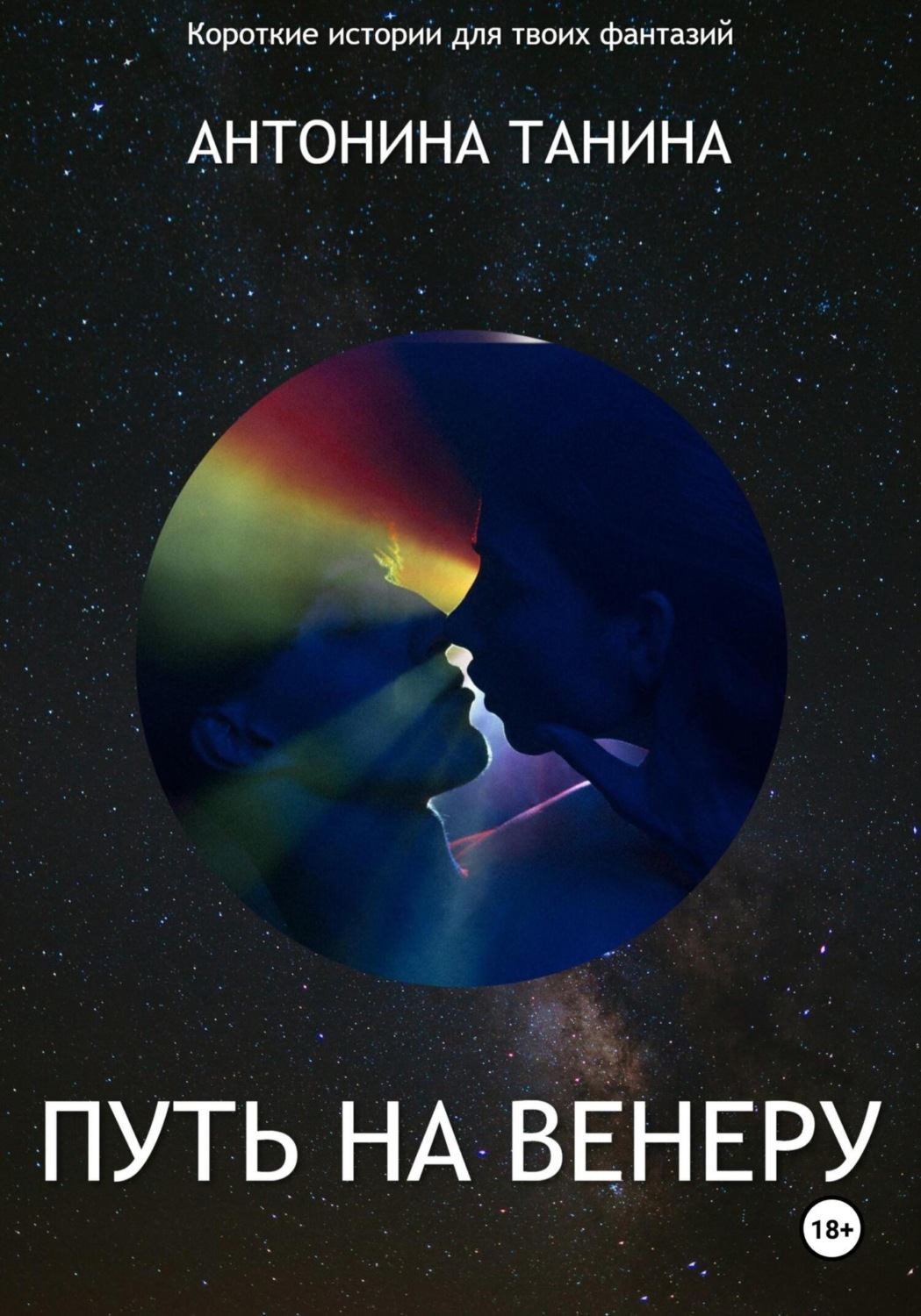 Обложка книги «Путь на Венеру»