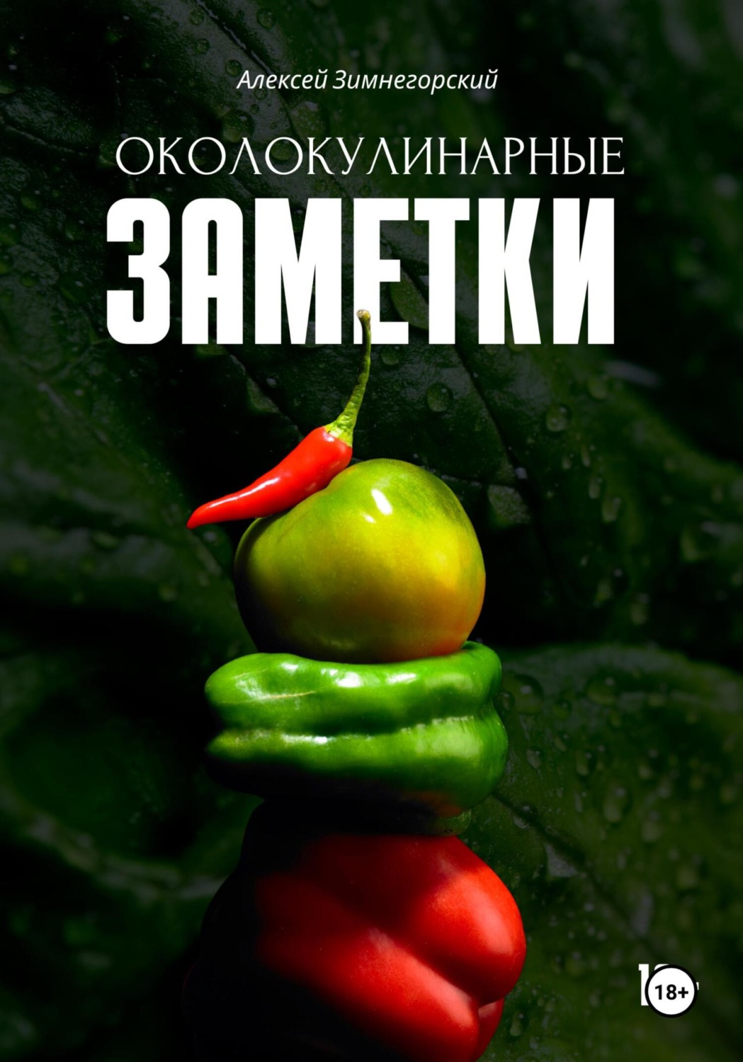 Обложка книги «Околокулинарные заметки»