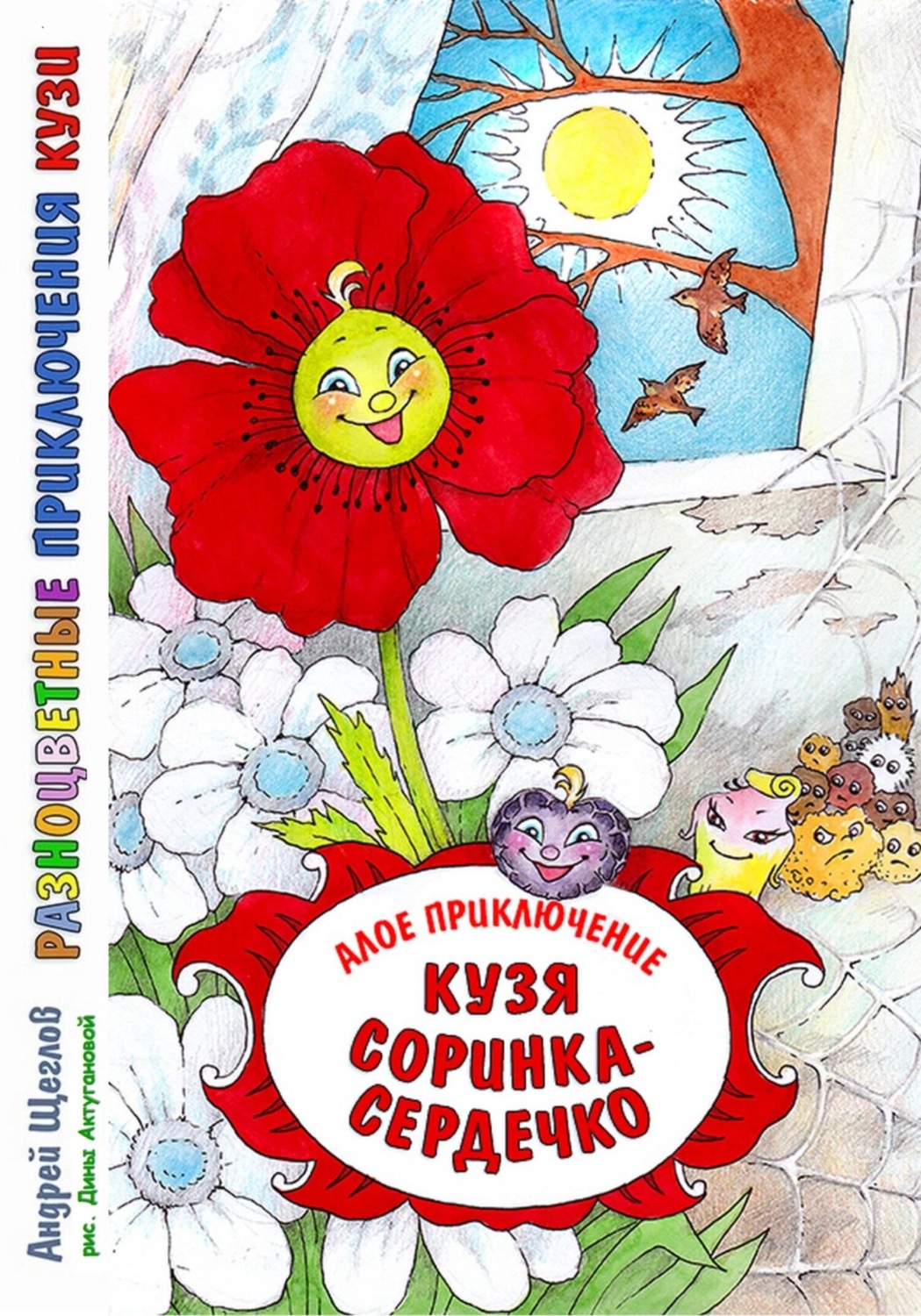 Обложка книги «Разноцветные приключения Кузи: алое приключение – Кузя «соринка-сердечко»»