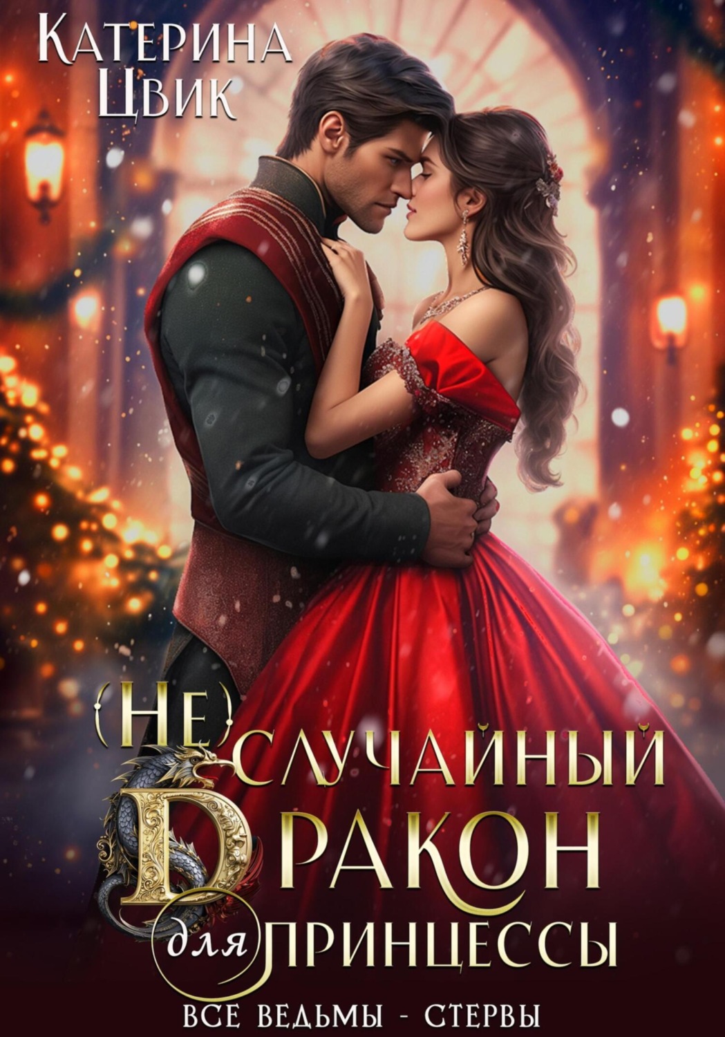 Обложка книги «(Не) случайный дракон для принцессы»