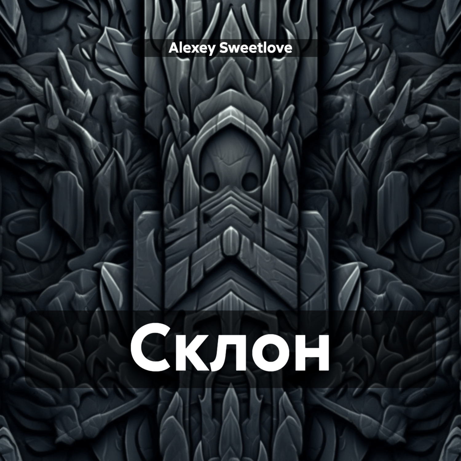 Обложка книги «Склон»