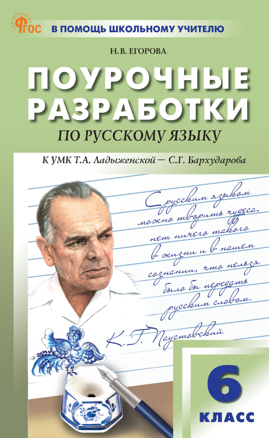 Обложка книги «Поурочные разработки по русскому языку к УМК Т. А. Ладыженской – С. Г. Бархударова (М.: Просвещение). Пособие для учителя. 6 класс»
