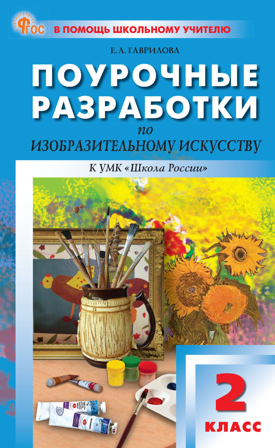 Обложка книги «Поурочные разработки по изобразительному искусству к УМК под ред. Б. М. Неменского («Школа России»). Пособие для учителя. 2 класс»