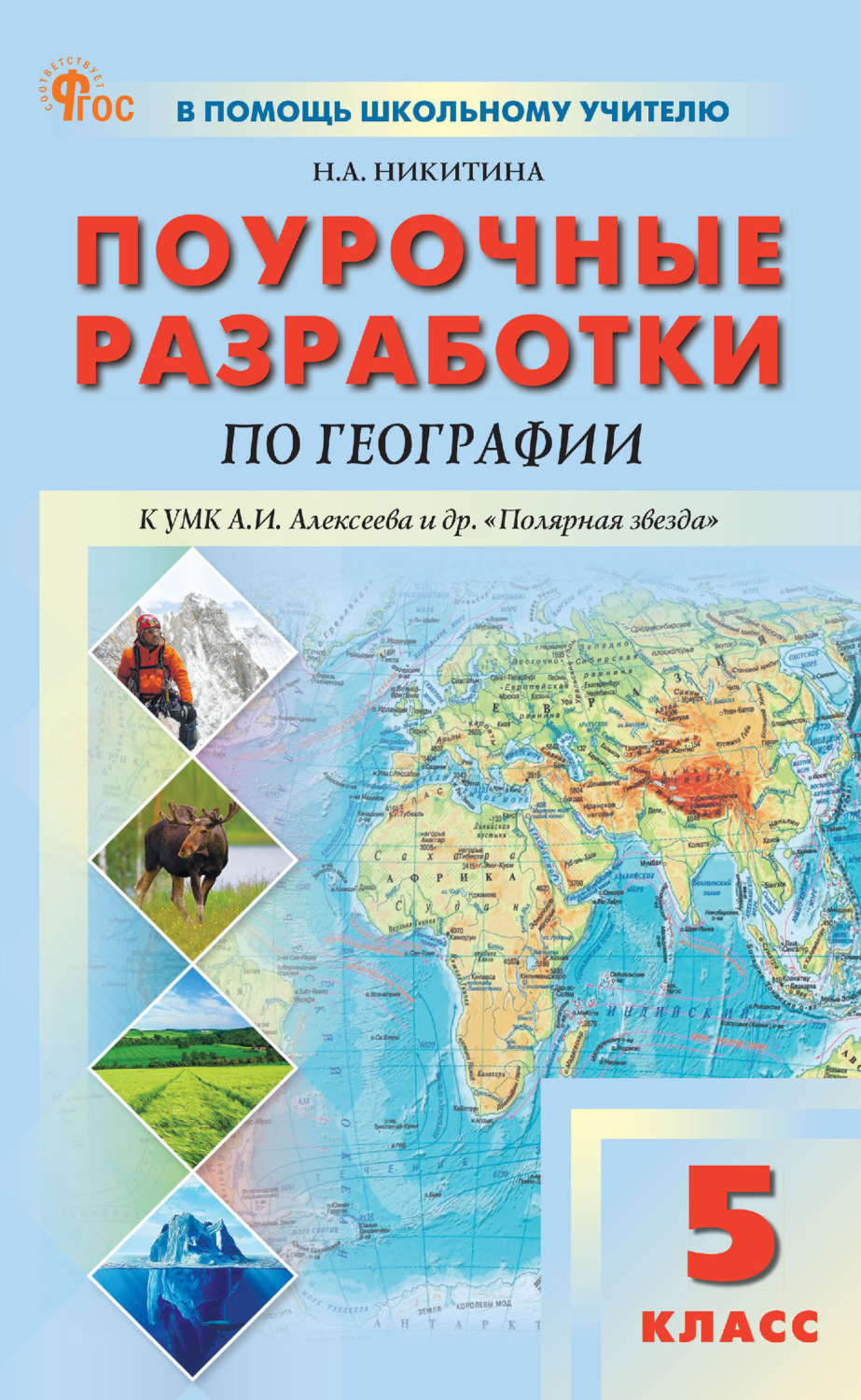 Обложка книги «Поурочные разработки по географии к УМК А. И. Алексеева и др. «Полярная звезда» (М.: Просвещение). Пособие для учителя. 5 класс»
