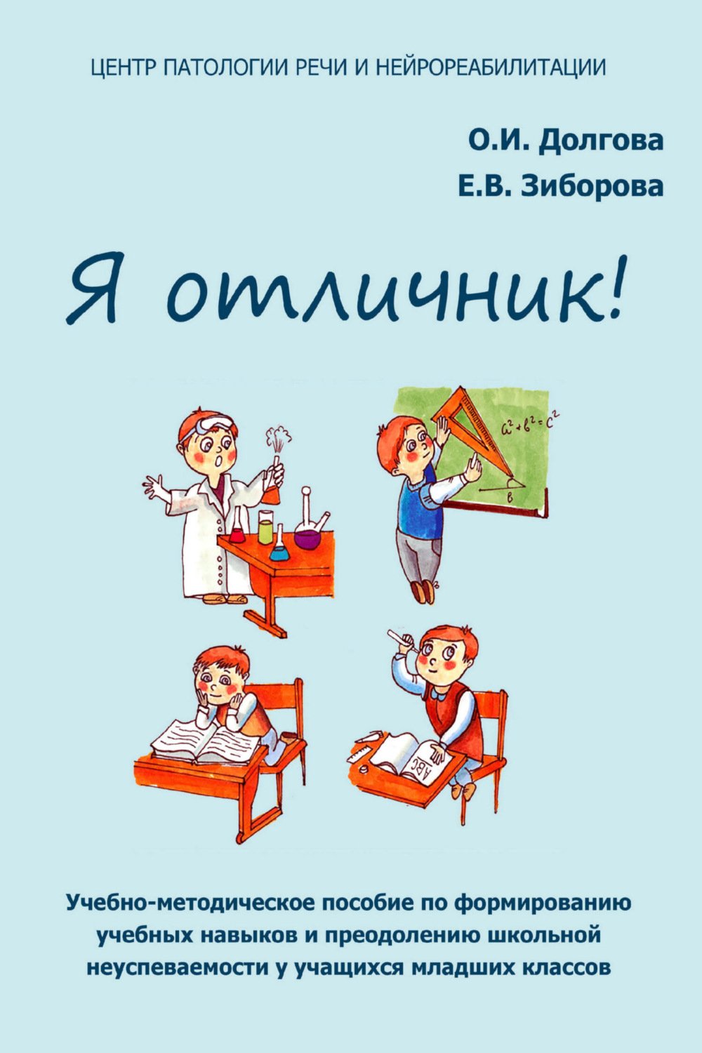 Обложка книги «Я отличник! Учебно-методическое пособие по формированию учебных навыков и преодолению школьной неуспеваемости у учащихся младших классов»