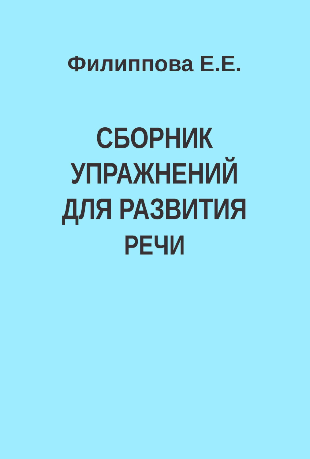 Обложка книги «Сборник упражнений для развития речи»