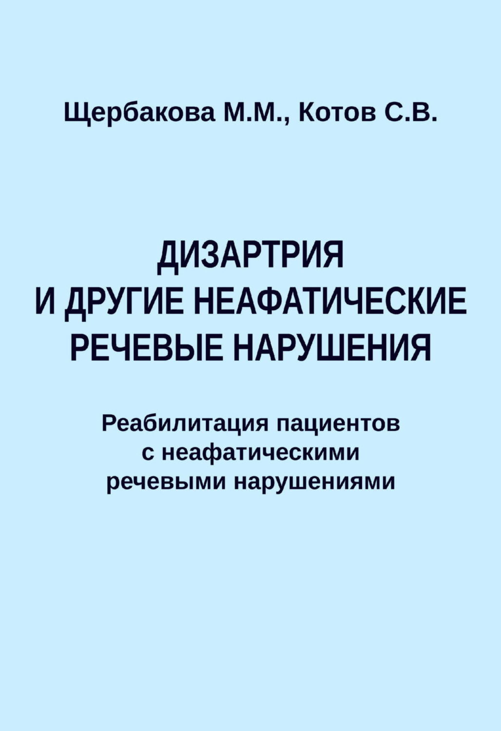 Обложка книги «Дизартрия и другие неафатические речевые нарушения. Реабилитация пациентов с неафатическими речевыми нарушениями»